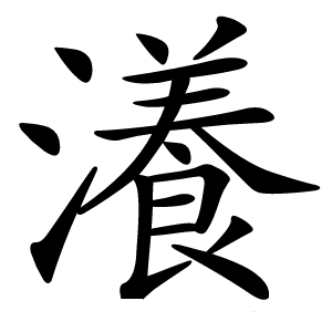 瀁怎么读