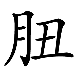 䏔怎么读