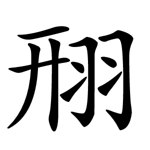 䍾怎么读