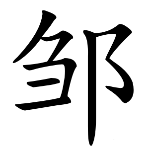 邹怎么读