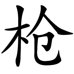 枪怎么读