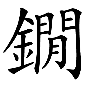 鐗怎么读
