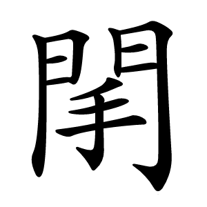 䦐怎么读