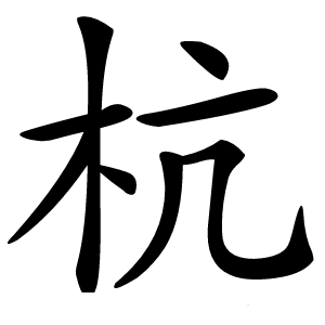杭怎么读