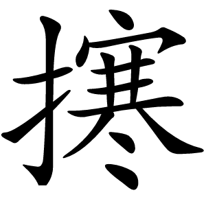 㩃怎么读