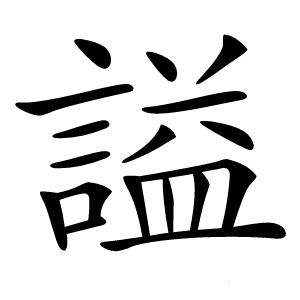 謚怎么读