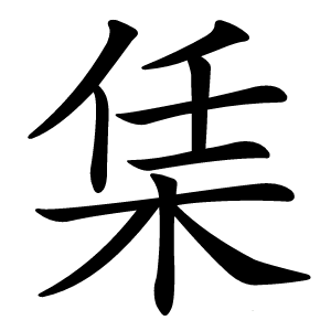 栠怎么读