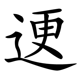 䢚怎么读