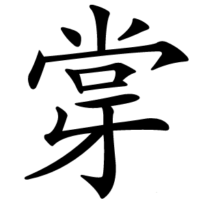 牚怎么读
