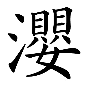 瀴怎么读