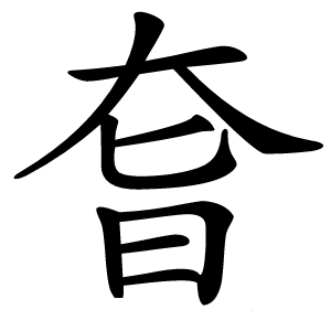 㚛怎么读