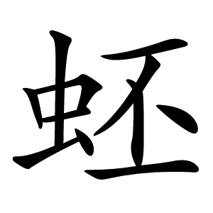 蚽怎么读