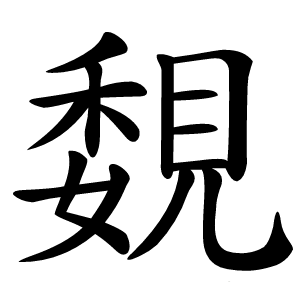 覣怎么读