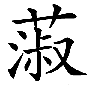 蔋怎么读
