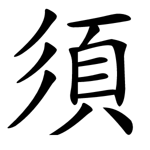 須怎么读