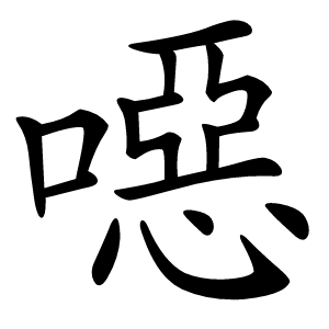 噁怎么读
