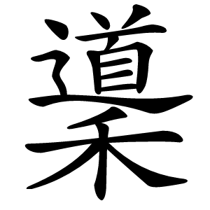 䆃怎么读