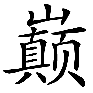 巅怎么读