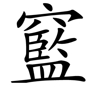 䆾怎么读