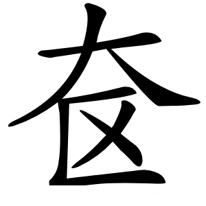 奁怎么读