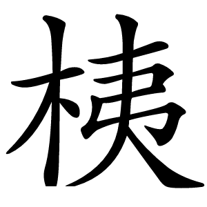 桋怎么读