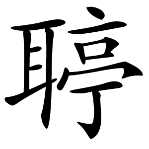 聤怎么读