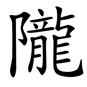 隴怎么读