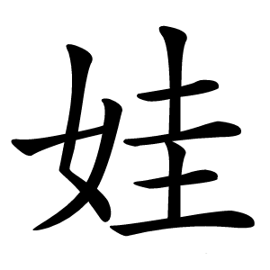 娃怎么读