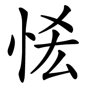 恡怎么读
