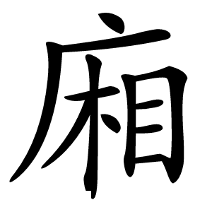 廂怎么读