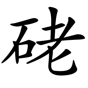 硓怎么读
