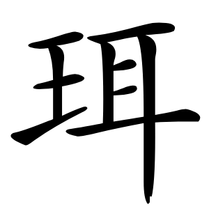 珥怎么读