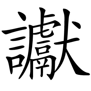 讞怎么读
