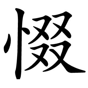 惙怎么读