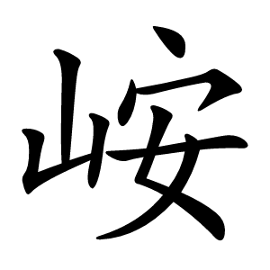 峖怎么读