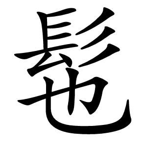 髢怎么读