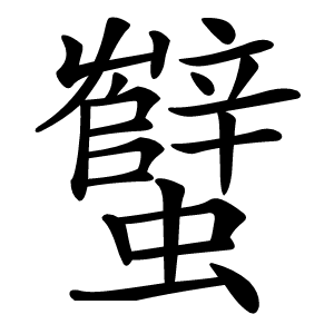 蠥怎么读