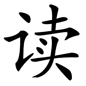 读怎么读