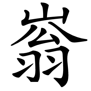 嵡怎么读