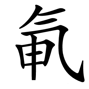 氠怎么读