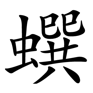 蟤怎么读