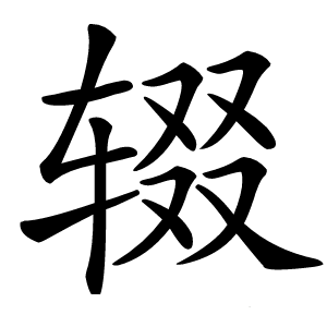辍怎么读