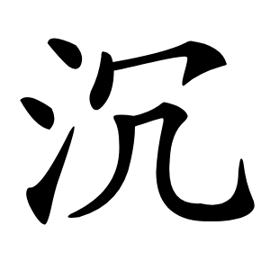 沉怎么读