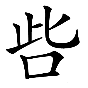 呰怎么读