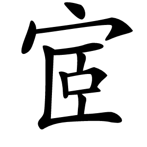 宧怎么读