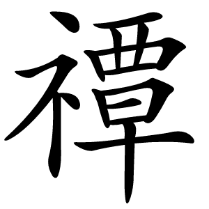 禫怎么读
