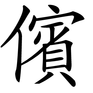 儐怎么读