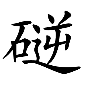 磀怎么读