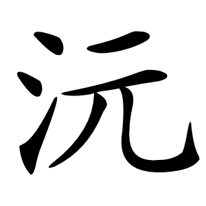 沅怎么读