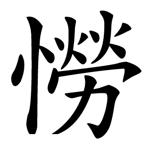 憦怎么读